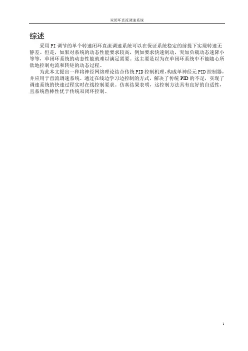 双闭环直流调速系统