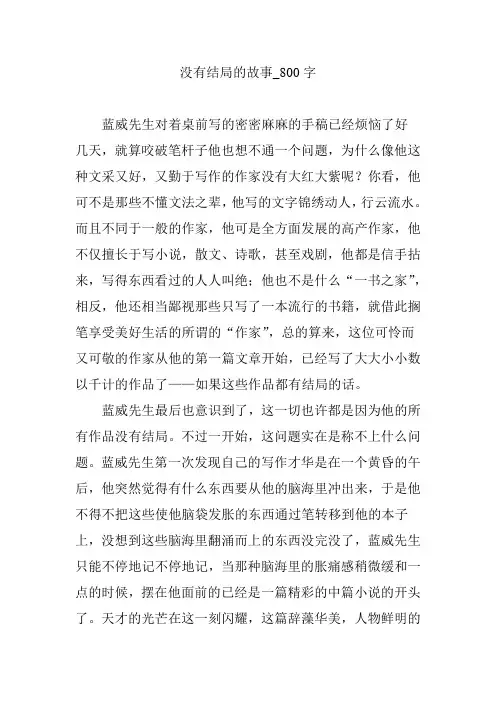 没有结局的故事_800字