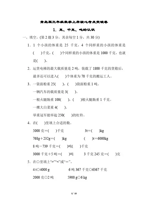 青岛版三年级数学上册第一单元 克、千克、吨的认识专项试卷附答案 (2)
