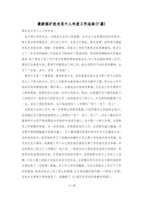 最新煤矿技术员个人年度工作总结(7篇)