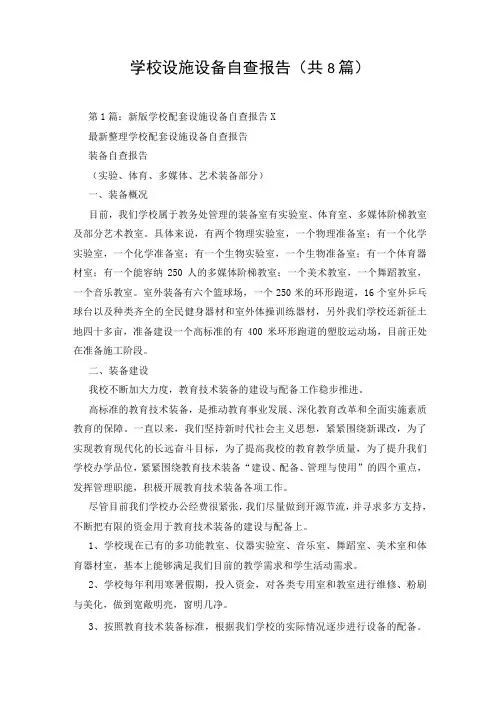 学校设施设备自查报告(共8篇)