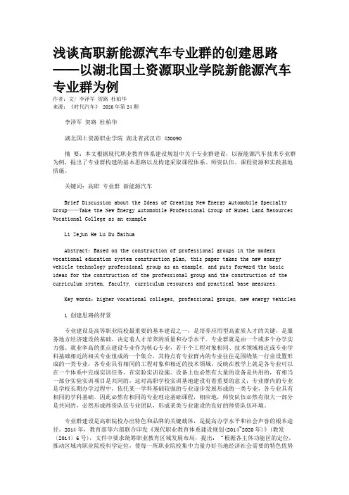 浅谈高职新能源汽车专业群的创建思路 ——以湖北国土资源职业学