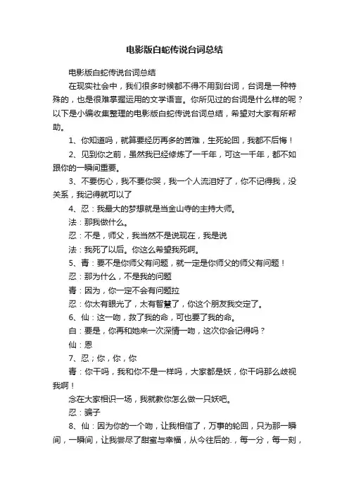 电影版白蛇传说台词总结