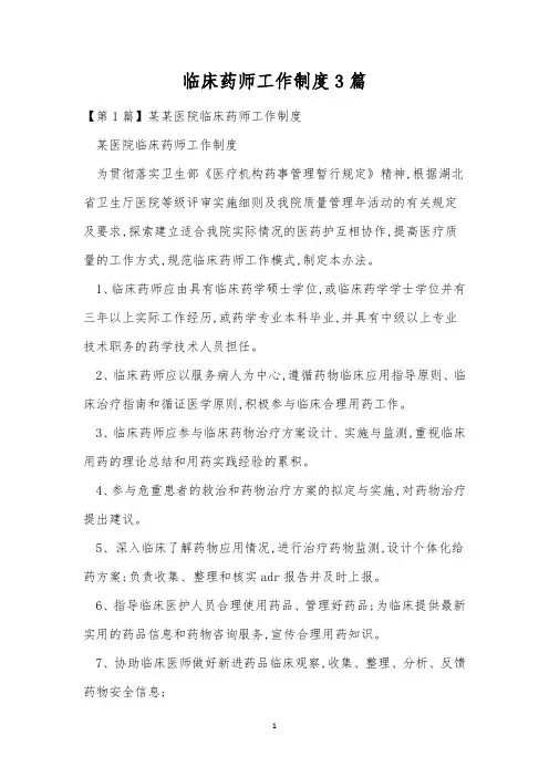 临床药师工作制度3篇
