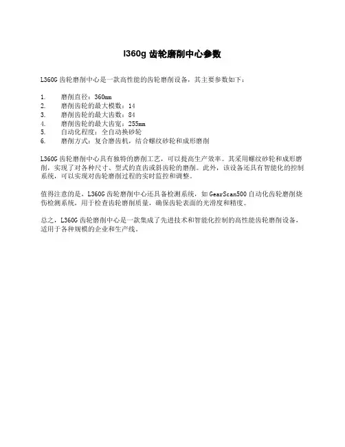 l360g 齿轮磨削中心参数