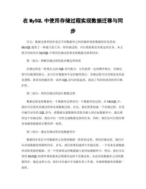 在MySQL中使用存储过程实现数据迁移与同步