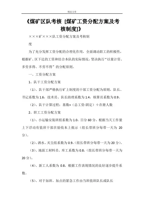 《煤矿区队考核 [煤矿工资分配方案及考核制度]》