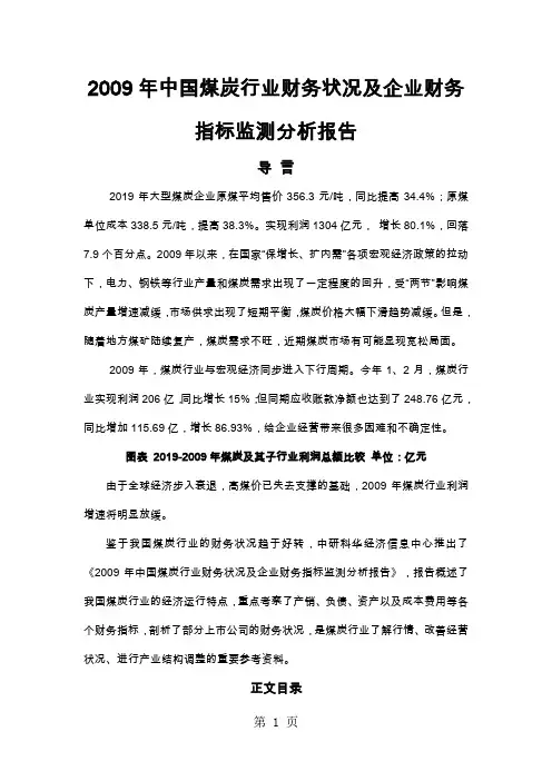 2019年中国煤炭行业财务状况及企业财务指标监测分析报告共42页文档