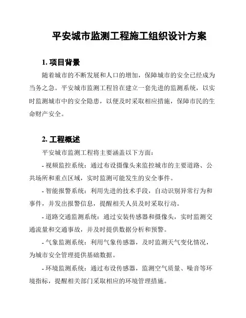 平安城市监测工程施工组织设计方案