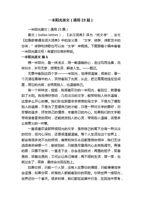 一米阳光美文（通用23篇）