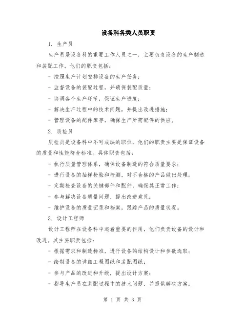 设备科各类人员职责