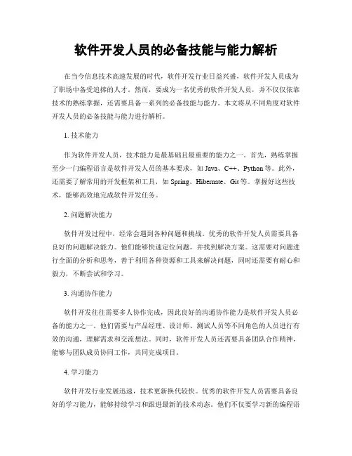 软件开发人员的必备技能与能力解析