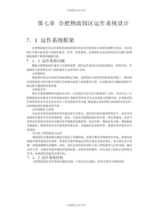 合肥现代物流园区-可行性研究报告7-系统设计