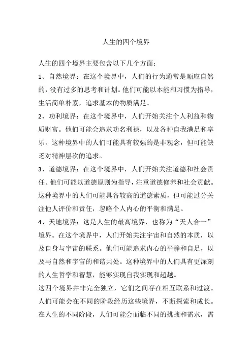 人生的四个境界