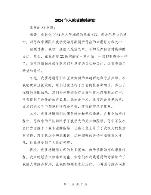 2024年入院受助感谢信