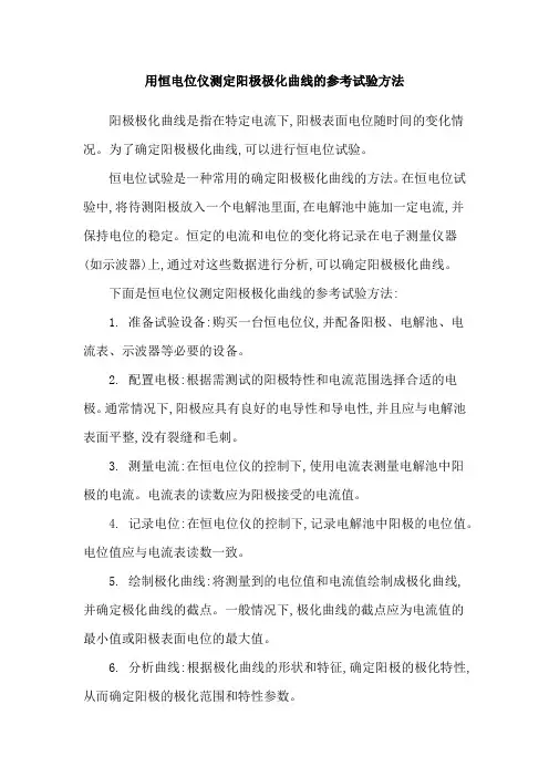 用恒电位仪测定阳极极化曲线的参考试验方法