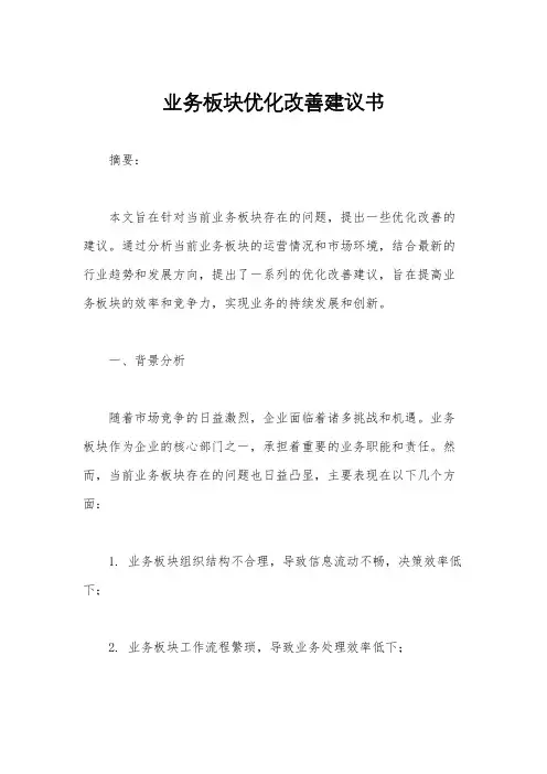 业务板块优化改善建议书