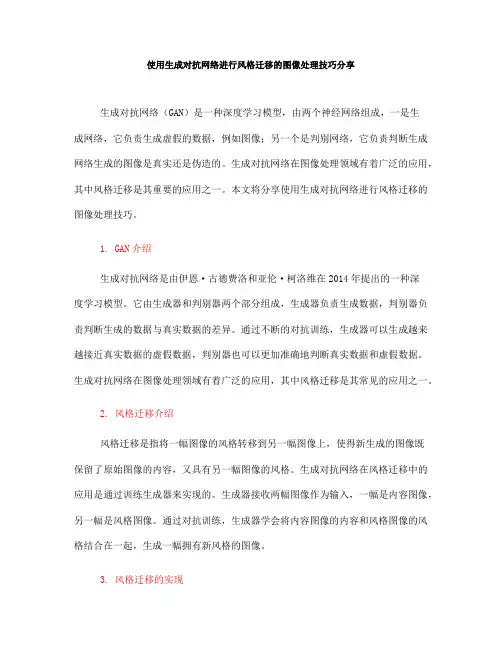 使用生成对抗网络进行风格迁移的图像处理技巧分享