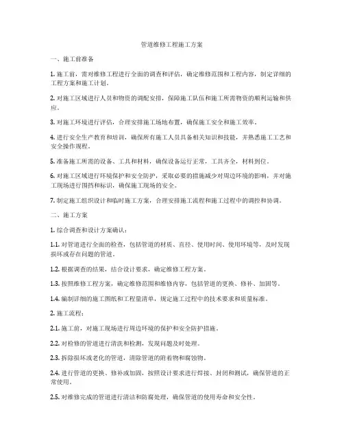 管道维修工程施工方案