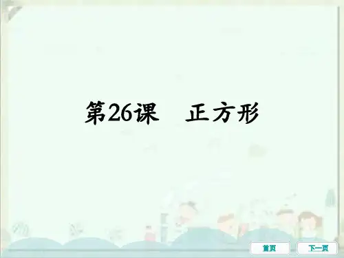 中考数学一轮教材梳理复习课件：第26课正方形