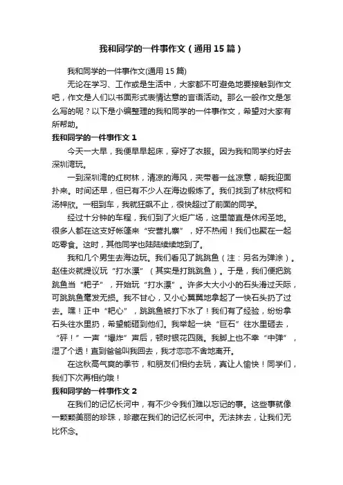 我和同学的一件事作文（通用15篇）