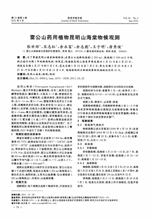 雷公山药用植物昆明山海棠物候观测
