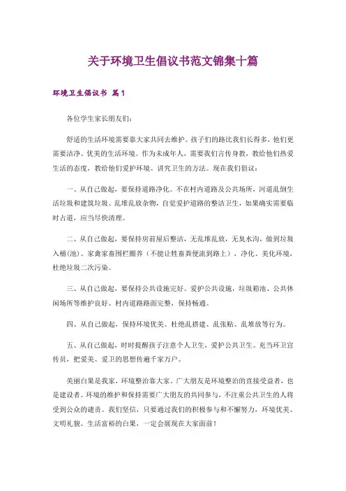 关于环境卫生倡议书范文锦集十篇