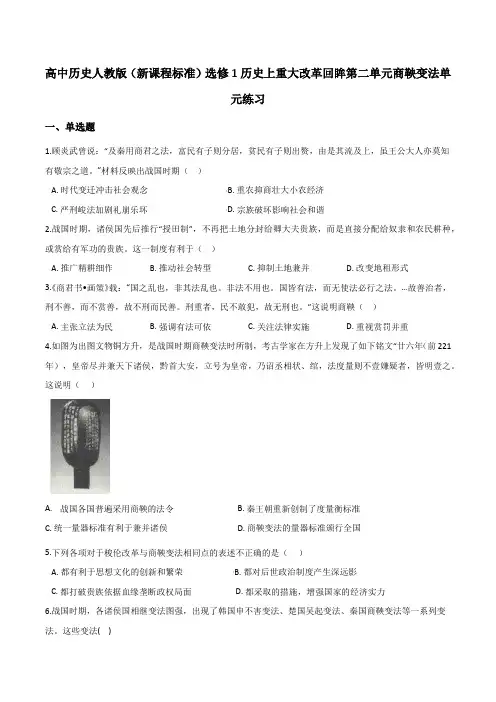 高中历史人教版选修1第二单元商鞅变法单元练习