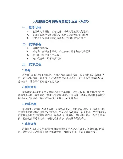 大班健康公开课教案及教学反思《玩球》
