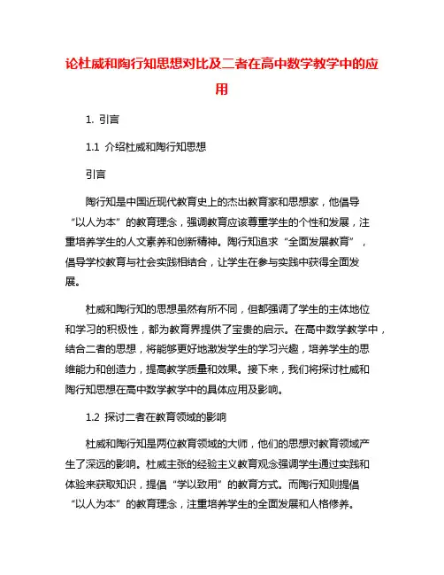 论杜威和陶行知思想对比及二者在高中数学教学中的应用