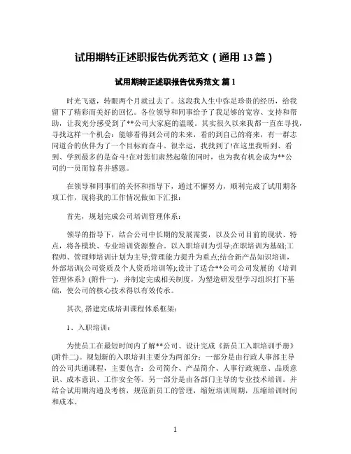 试用期转正述职报告优秀范文(通用13篇)
