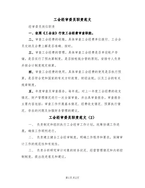 工会经审委员职责范文(2篇)