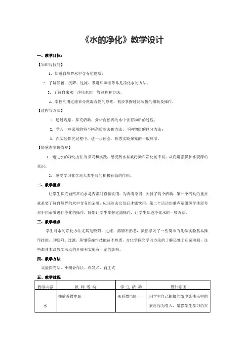 《水的净化》教学设计(省级优质课获奖案例)