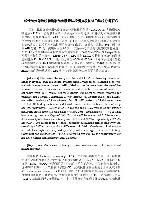 线性免疫印迹法和酶联免疫吸附法检测抗核抗体的比较分析研究