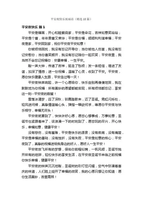 平安夜快乐祝福语（精选18篇）