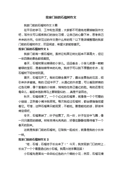 我家门前的石榴树作文