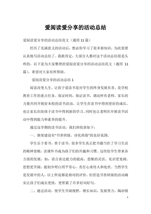爱阅读爱分享的活动总结