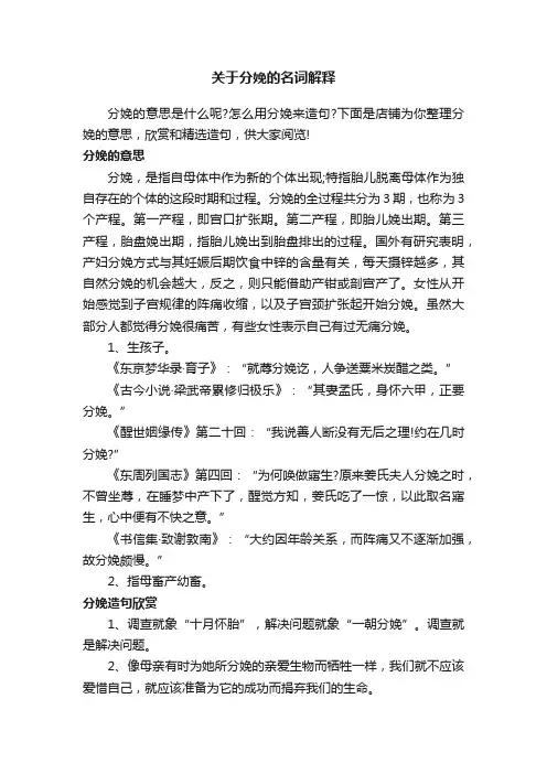 关于分娩的名词解释