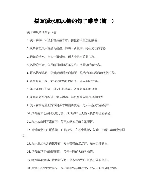 描写溪水和风铃的句子唯美(精选合集2篇)