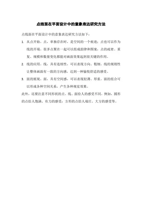 点线面在平面设计中的意象表达研究方法