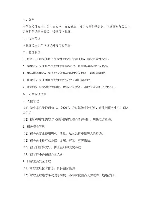 校外寄宿生安全管理制度