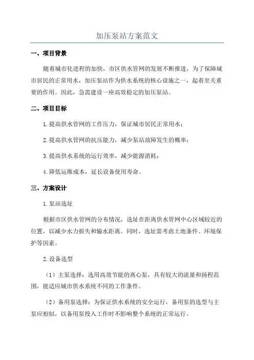 加压泵站方案范文