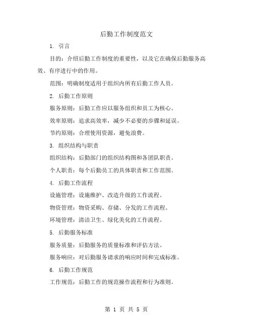 后勤工作制度范文