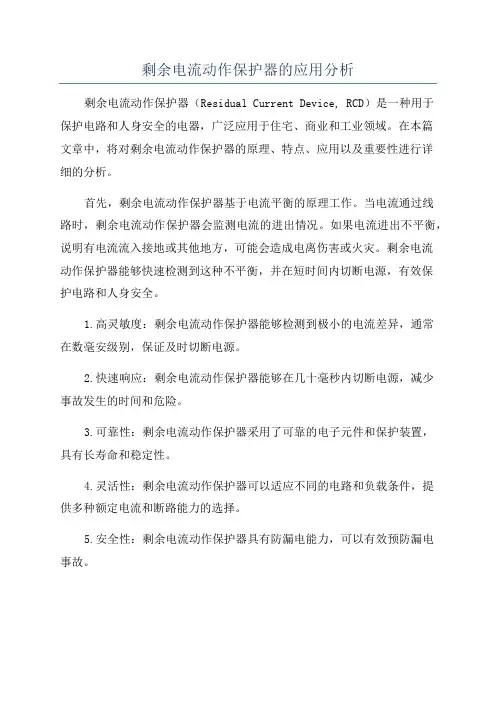 剩余电流动作保护器的应用分析
