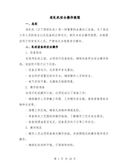 连轧机安全操作规程(3篇)
