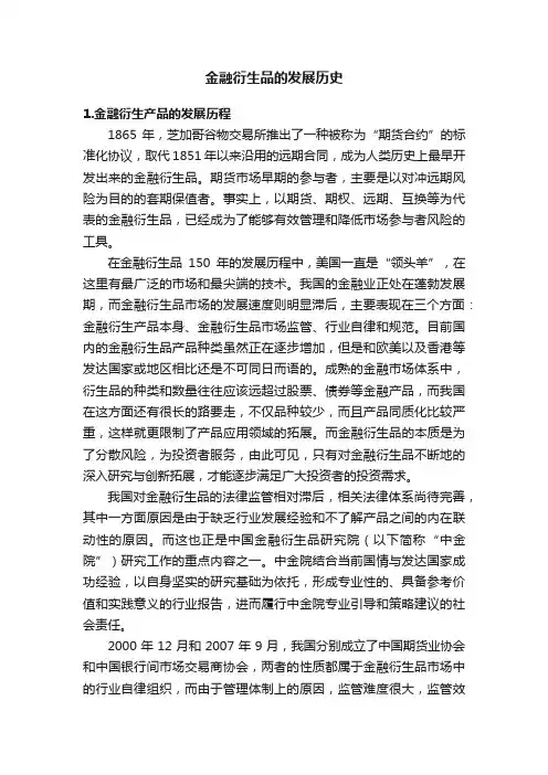 金融衍生品的发展历史