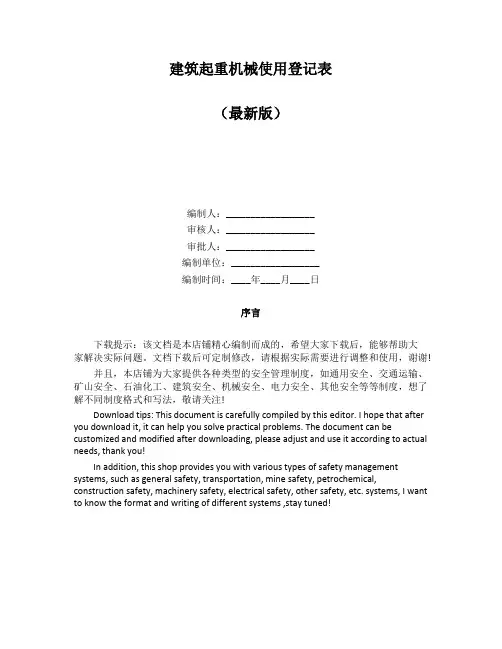 建筑起重机械使用登记表