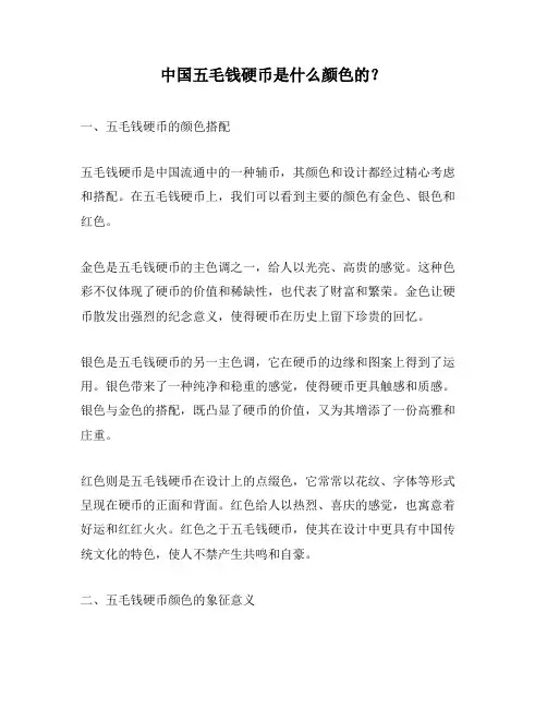 中国五毛钱硬币是什么颜色的？