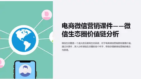 《电商微信营销课件-微信生态圈价值链分析》
