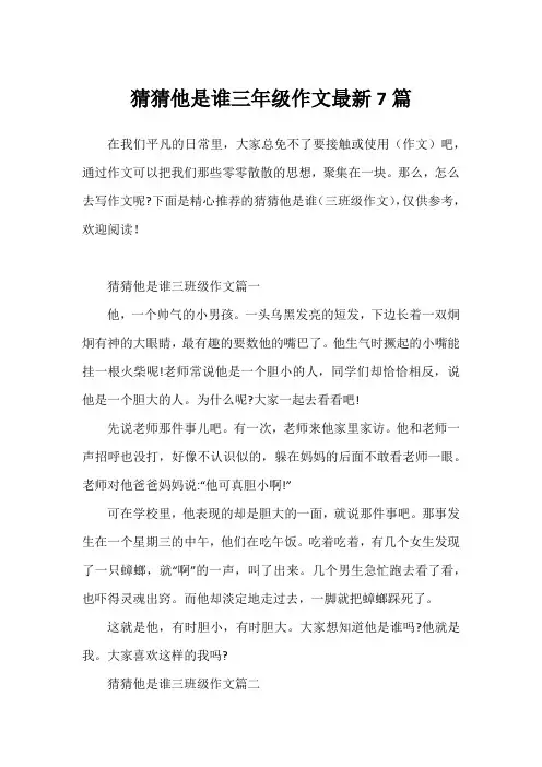 猜猜他是谁三年级作文最新7篇